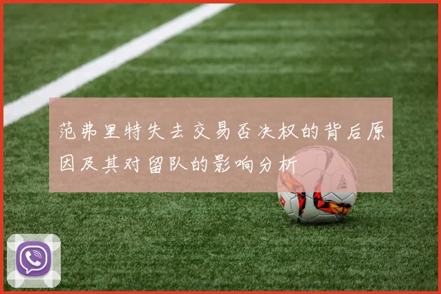 范弗里特失去交易否决权的背后原因及其对留队的影响分析
