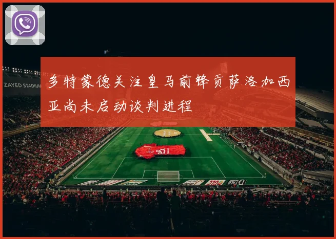 多特蒙德关注皇马前锋贡萨洛加西亚尚未启动谈判进程