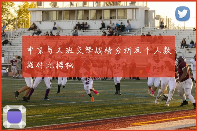申京与文班交锋战绩分析及个人数据对比揭秘